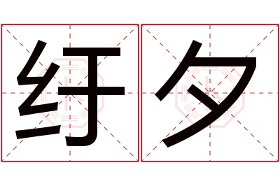 纡夕名字寓意 纡夕名字寓意