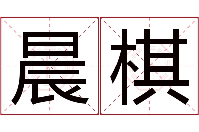 晨棋名字寓意