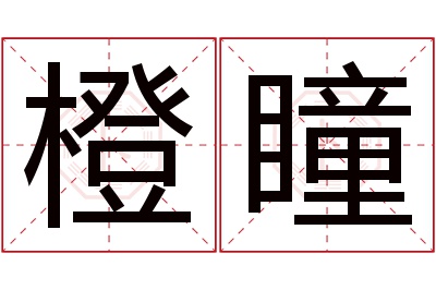 橙瞳名字寓意