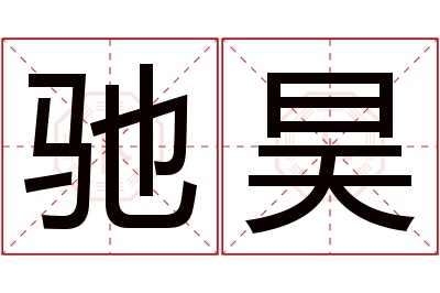 驰昊名字寓意