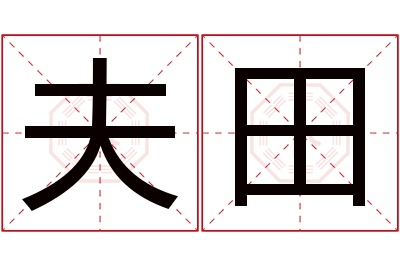 夫田名字寓意 夫田名字寓意