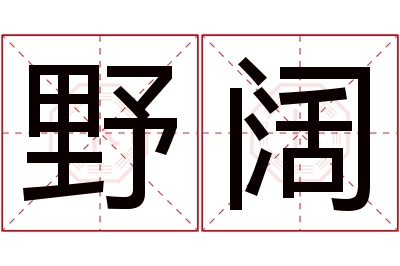 野阔名字寓意