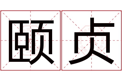 颐贞名字寓意