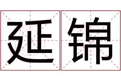 延锦名字寓意