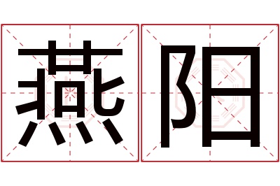 燕阳名字寓意