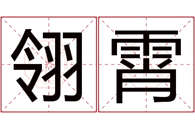 翎霄名字寓意