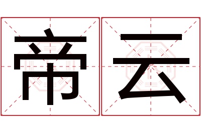 帝云名字寓意 帝云名字寓意