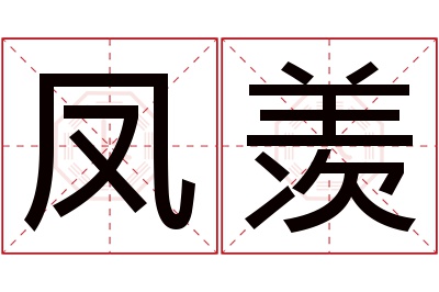 凤羡名字寓意