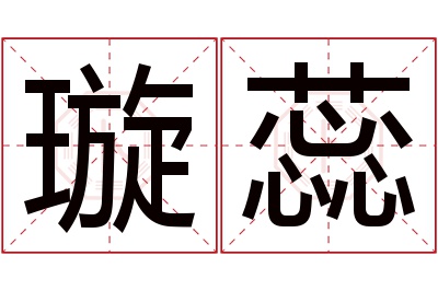 璇蕊名字寓意