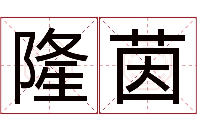 隆茵名字寓意