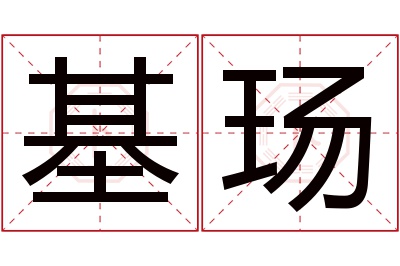 基玚名字寓意