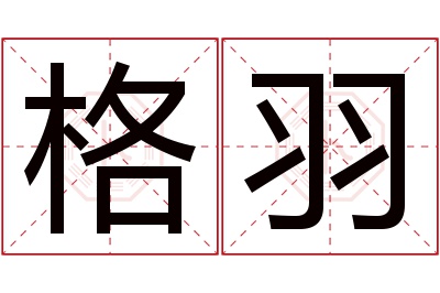 格羽名字寓意