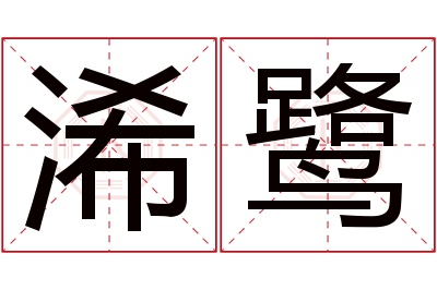 浠鹭名字寓意