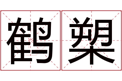 鹤槊名字寓意 鹤槊名字寓意
