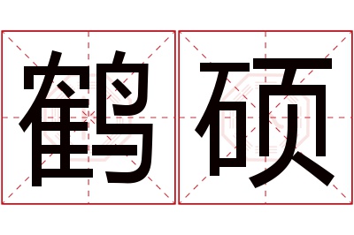 鹤硕名字寓意