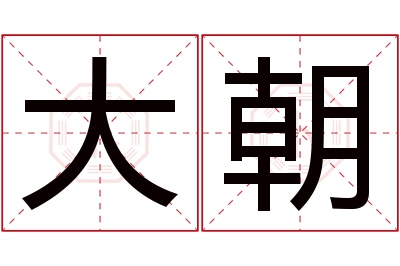 大朝名字寓意