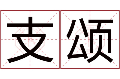 支颂名字寓意 支颂名字寓意