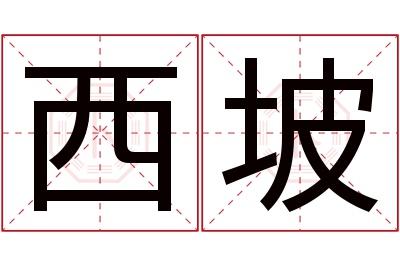 西坡名字寓意