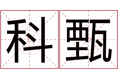 科甄名字寓意