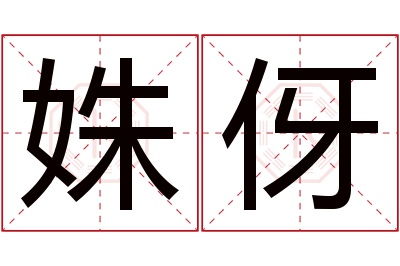 姝伢名字寓意 姝伢名字寓意