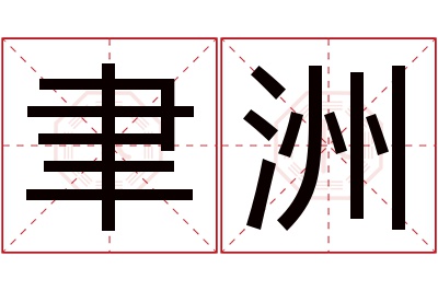 聿洲名字寓意