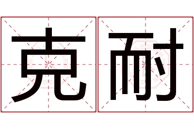 克耐名字寓意 克耐名字寓意