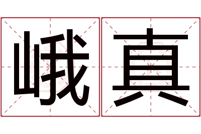 峨真名字寓意