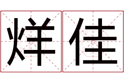 烊佳名字寓意