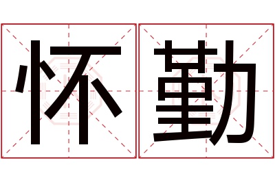 怀勤名字寓意