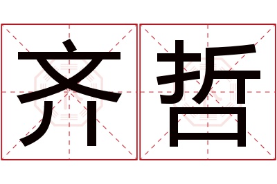 齐哲名字寓意