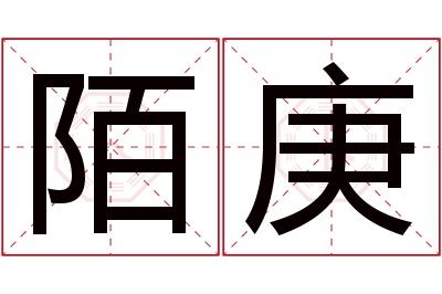 陌庚名字寓意