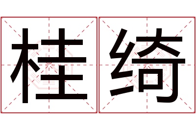 桂绮名字寓意