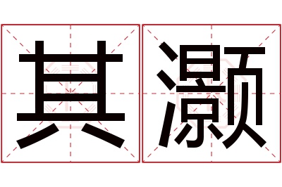 其灏名字寓意