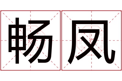 畅凤名字寓意