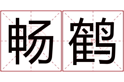 畅鹤名字寓意