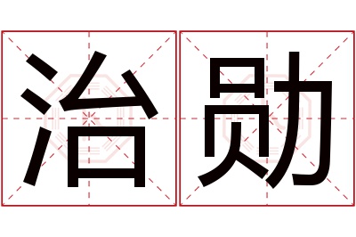 治勋名字寓意