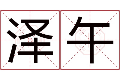 泽午名字寓意