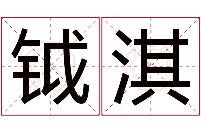 钺淇名字寓意