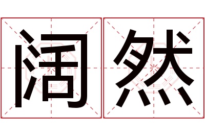 阔然名字寓意