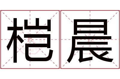 桤晨名字寓意