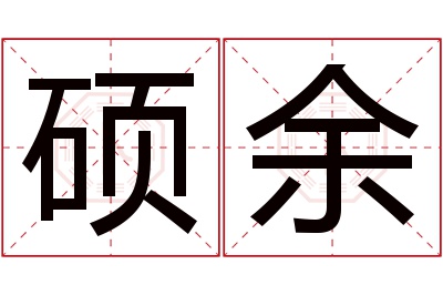 硕余名字寓意