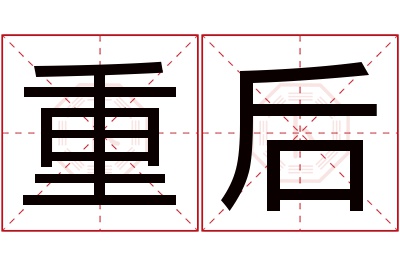 重后名字寓意