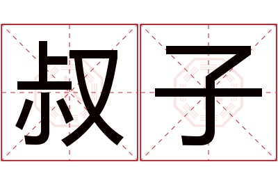 叔子名字寓意