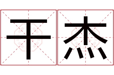 干杰名字寓意