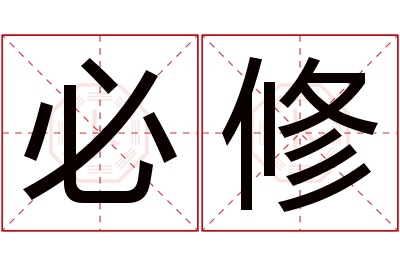 必修名字寓意