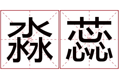 淼蕊名字寓意