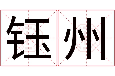 钰州名字寓意