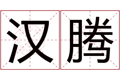 汉腾名字寓意