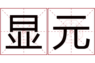 显元名字寓意