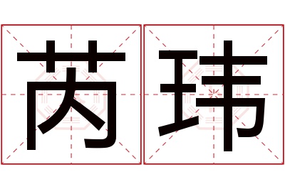 芮玮名字寓意